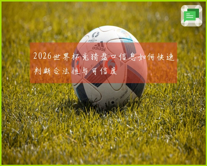 2026世界杯竞猜盘口信息如何快速判断合法性与可信度