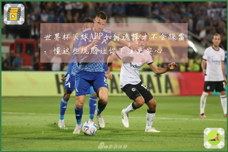 世界杯买球APP如何选择才不会踩雷，懂这些规则让你下注更安心